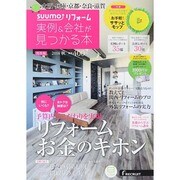 関西版 SUUMOリフォーム実例&会社が見つかる本 2014年 11月号 [雑誌]