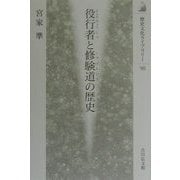 役行者と修験道の歴史(歴史文化ライブラリー) [全集叢書]