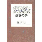 長安の夢(西域シルクロード全紀行〈3〉) [全集叢書]