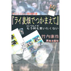 ヨドバシ.com - 『ライ麦畑でつかまえて』についてもう何も言いたく ...