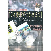 『ライ麦畑でつかまえて』についてもう何も言いたくない―サリンジャー解体新書 [単行本]