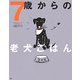 7歳からの老犬ごはん [単行本]