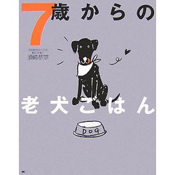 7歳からの老犬ごはん [単行本]