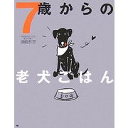 7歳からの老犬ごはん [単行本]