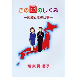 この国のしくみ―組織とその仕事 改訂新装版 [単行本]