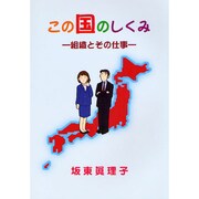 この国のしくみ―組織とその仕事 改訂新装版 [単行本]