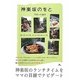 神楽坂のをと [単行本]