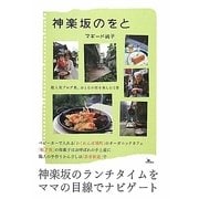 神楽坂のをと [単行本]