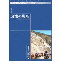 崩壊の場所―大規模崩壊の発生場所予測 [単行本]