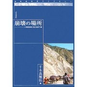 崩壊の場所―大規模崩壊の発生場所予測 [単行本]