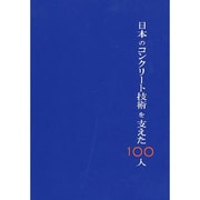 日本のコンクリート技術を支えた100人 [単行本]