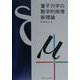 量子力学の数学的原理 新理論 [単行本]