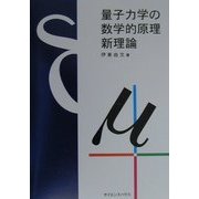 量子力学の数学的原理 新理論 [単行本]