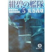 紺碧の艦隊〈5〉新憲法発布・暗雲印度戦線(徳間文庫) [文庫]