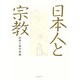 日本人と宗教―加賀乙彦対談集 [単行本]