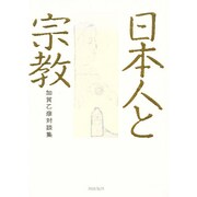 日本人と宗教―加賀乙彦対談集 [単行本]