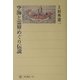 空海と霊界めぐり伝説(角川選書) [全集叢書]
