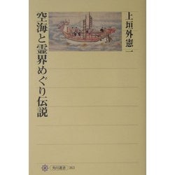 空海と霊界めぐり伝説(角川選書) [全集叢書]