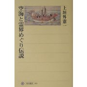 空海と霊界めぐり伝説(角川選書) [全集叢書]