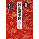 実修 妙法蓮華経(わたしの家の宗教シリーズ) [単行本]