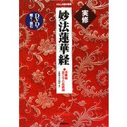実修 妙法蓮華経(わたしの家の宗教シリーズ) [単行本]
