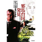 邪馬台国発見―FBI超能力捜査官ジョー・マクモニーグルのサイキック考古学 [単行本]