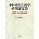 日中対照言語学研究論文集―中国語からみた日本語の特徴、日本語からみた中国語の特徴 [単行本]