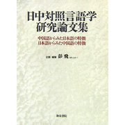 日中対照言語学研究論文集―中国語からみた日本語の特徴、日本語からみた中国語の特徴 [単行本]