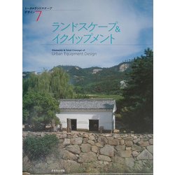ランドスケープ&イクイップメント(トータルランドスケープデザイン・シリーズ〈7〉) [単行本]
