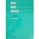 食品機能研究法 [単行本]
