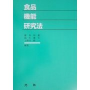 食品機能研究法 [単行本]