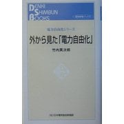 外から見た「電力自由化」(電気新聞ブックス―電力自由化シリーズ) [新書]