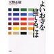 よいお寺を建てるには [単行本]