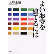 よいお寺を建てるには [単行本]