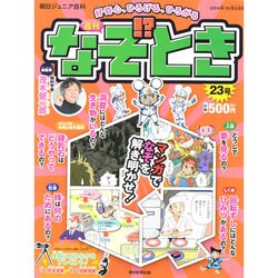 週刊 なぞ!?とき 2014年 10/5号 [雑誌]