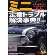 ミニ定番トラブル解決事典!!－オースチン&ローバーミニ・・・オーナー必携バイブル（別冊ベストカー 赤バッジシリーズ 268） [ムックその他]