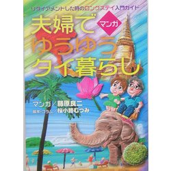 夫婦でゆうゆうタイ暮らし―リタイアメントした時のロングステイ入門ガイド [単行本]