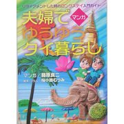 夫婦でゆうゆうタイ暮らし―リタイアメントした時のロングステイ入門ガイド [単行本]