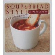 スープ&ブレッドスタイル―スープとパンがあればいい [単行本]