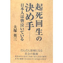 起死回生の決め手―日本人は皆泣いている [単行本]