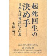 起死回生の決め手―日本人は皆泣いている [単行本]