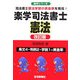楽学司法書士憲法―司法書士憲法学習の黄金率を発見! 改訂版 (楽学シリーズ) [単行本]