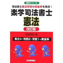 楽学司法書士憲法―司法書士憲法学習の黄金率を発見! 改訂版 (楽学シリーズ) [単行本]