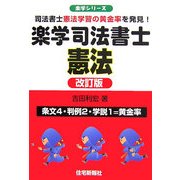 楽学司法書士憲法―司法書士憲法学習の黄金率を発見! 改訂版 (楽学シリーズ) [単行本]
