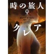時の旅人クレア〈1〉―アウトランダー〈1〉(ヴィレッジブックス) [文庫]