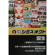株式会社シミズオクト誕生―日本のイベント30年史 スポーツと舞台が織りなす新世紀の波動 [単行本]