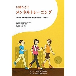 18歳からのメンタルトレーニング―これからの大学生活や就職活動に役立つ12の習慣 [単行本]
