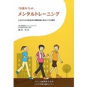 18歳からのメンタルトレーニング―これからの大学生活や就職活動に役立つ12の習慣 [単行本]