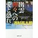 出雲神々への愛と恐れ 新装版 (徳間文庫) [文庫]