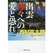 出雲神々への愛と恐れ 新装版 (徳間文庫) [文庫]